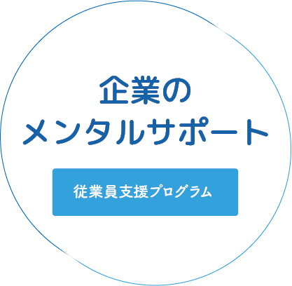 企業のメンタルサポート 従業員支援プログラム